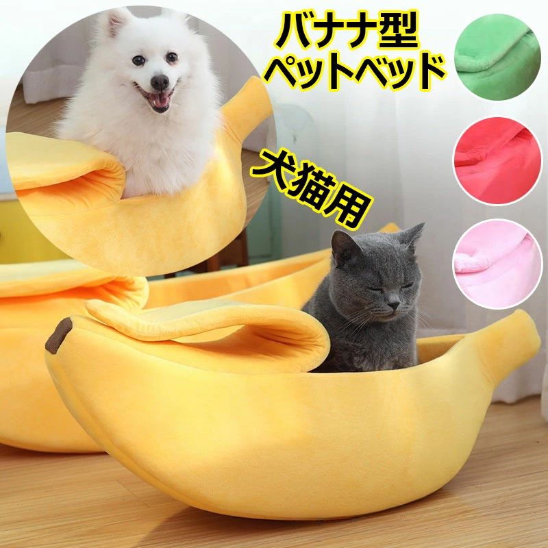 ■かわいいバナナクッションバナナ型の可愛いペットベットは、猫はもちろん、トイプードルやチワワなどの超小型犬やミニチュアダックスフントなどの小型犬にぴったりサイズの寝床です。■ふわふわ心地よい?中綿がし