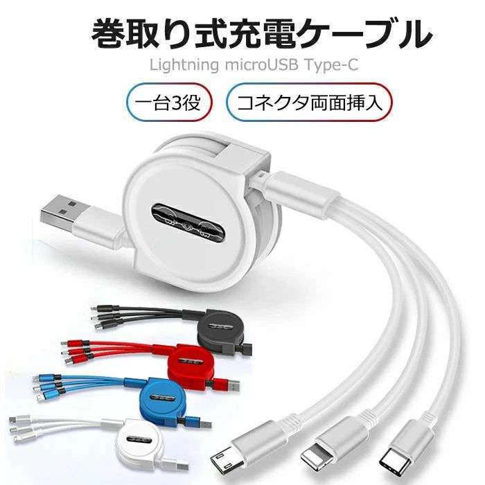 ▼商品名：3in1充電ケーブル▼特徴：3in1 巻き取りケーブル▼カラー：ブラック、レッド、ブルー、シルバー▼セット：一点のみ▼出力電流：3A▼素材：アルミニウム合金＋TPE編み▼適用：i OS ＋ 