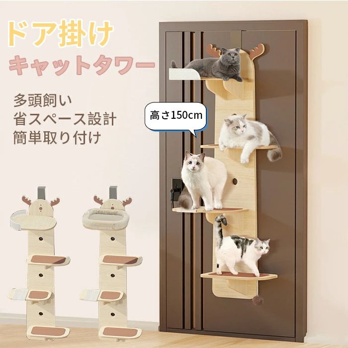 検索キーワード：木製 ドア掛け 150cm 省スペース 吊り下げ キャットウォーク 遊び道具 室内 ペット用4段 麻紐爪とぎ付 多頭飼い 猫 踏み台 運動不足解消 組み立て 上りやすい 爪磨き おしゃ
