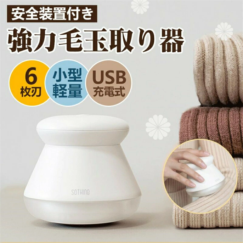 商品情報商品説明握りやすい形でシンプルなデザインの毛玉取り器。6枚刃を使用しています。【持ち運びに便利】コードレスのモデルで持ち運びに便利で、使用範囲が広くなります。日常のセーター、ニット、ソファ、カ