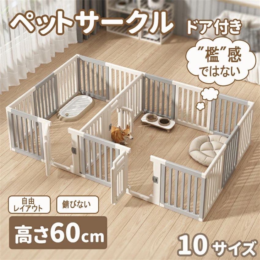 一括購入を推奨↓↓↓商品のご紹介商品名ペットサークル製品特徴【広いフエンスの間隔】愛犬の手足が挟まる心配のない約4cmの広い間隔で中の様子もよく見えて安心。圧迫感がなく、室内も広く見えます。※約4cm