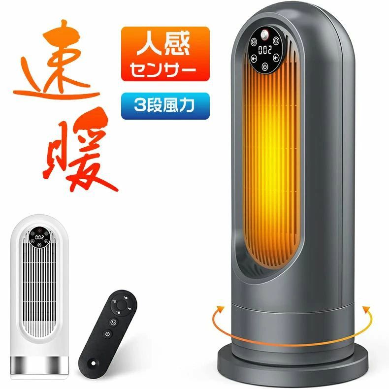 この商品について【2秒速暖?三段階温度調節?100°首振り】セラミックヒーターは高品質な安全性高いPTCセラミック加熱素材を採用し、僅か2秒で急速加熱でき、発熱均一、また、PTCに通じで加熱するため直