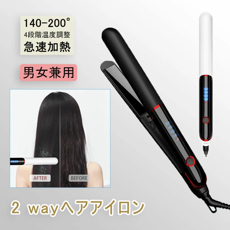 ストレートアイロン ヘアアイロン 2way 男女兼用 ストレート カール マイナスイオン セラミックプレート 140℃ 200℃ 急速加熱 4段階温度調整 軽量 レディース プレゼント 家庭用 デジタ