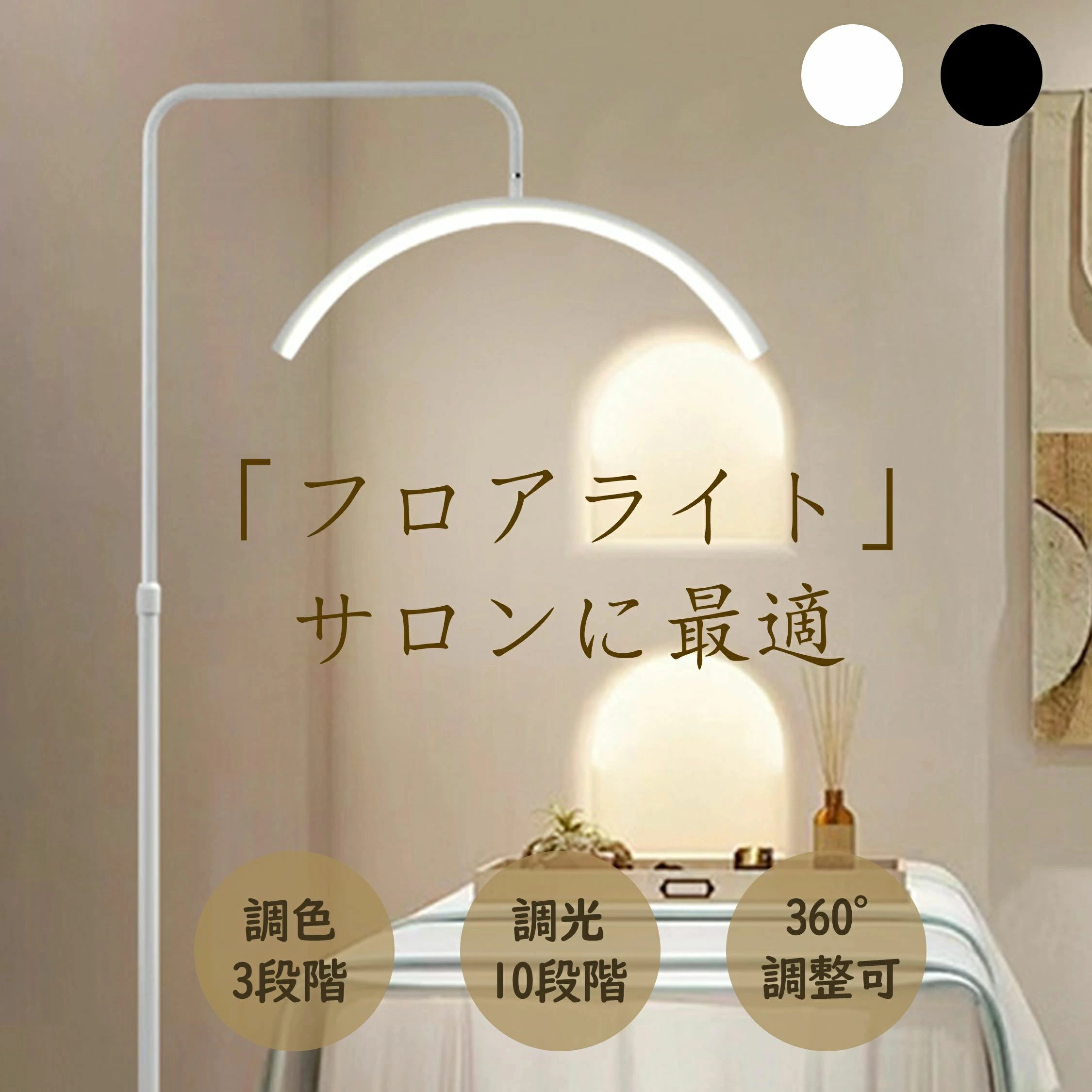 ハーフムーンライト LEDライト フロアライト フロアランプ スタンドライト おしゃれ 360度回転可能 高度/角度調節 照明 リングライト 化粧ライト LED 電気スタンド フロアスタンド ライト 