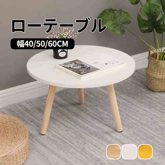 【送料無料】テーブル ローテーブル 丸形 直径50cm 高さ30/40cm センターテーブル デスク 木製 おしゃれ 北欧 ラウンド 一人暮らし 子供部屋 北欧風 お洒落 シンプル 可愛い 木目柄 ホ
