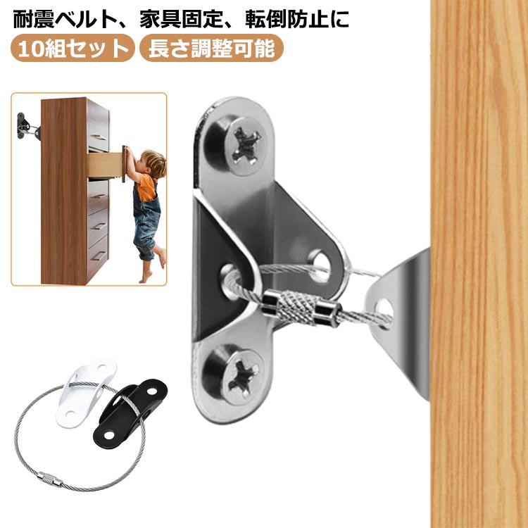 【10組 セット】 【長さ調整可能】 【耐震ベルト、家具固定、転倒防止に】 【転倒防止金具】地震や偶発的な衝突による家具や本棚の転倒防止。小さなお子様のいる家庭では、お子様による転倒アクシデントの防止
