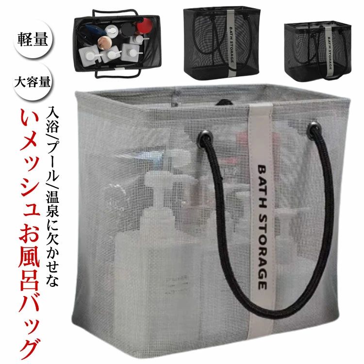 入浴/プール/温泉に欠かせないメッシュお風呂バッグ 使わないときはマチをしまって、ぺったんこに折りたたんで収納できます。 濡れた小物を入れても通気性が良いので、衛生的。 コンパクトに見えてマチがひろい
