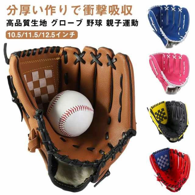 ジュニア用 野球 グラブ 野球グローブ 小学校低学年 野球 大人用 大人 野球グローブ 11.5インチ 12.5インチ こども用 子供用 10.5インチ トレーニング用 レジャー フアミリースポーツ 