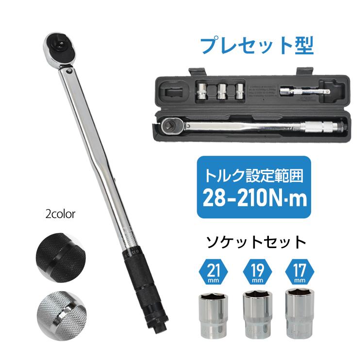 ■トルク設定範囲28〜210N・m ■収納ケース付きで持ち運びラクラク♪ 【商品内容】：トルクレンチ 【カラー】：ブラック・シルバー 【本体サイズ】：(約)46.8×14.4cm(バー取り付け時) 【