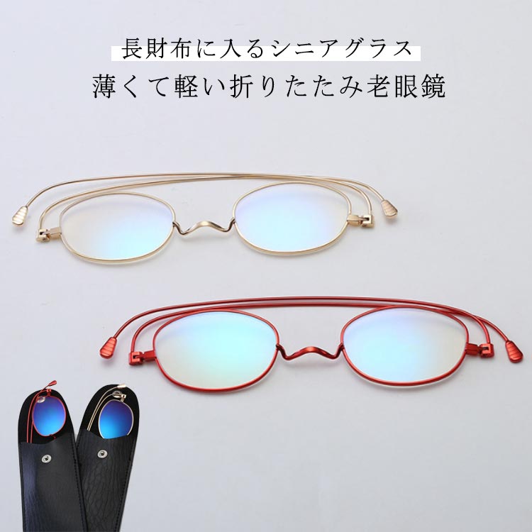 薄くて軽い折りたたみ老眼鏡 長財布に入るシニアグラス まるで本に挟む栞のようにフラットに薄く折り畳める、スリムで薄くておしゃれな老眼鏡。 アイラインを引いたような2トーンカラーで目が大きく見え、メイク