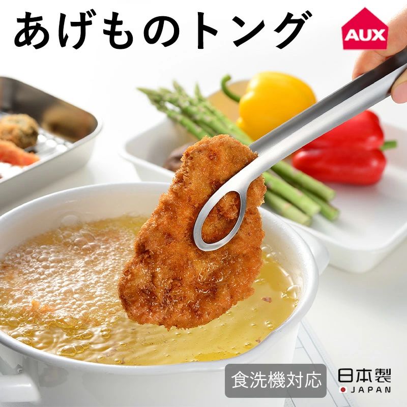 菜箸だと揚げ物がつかみにくい、一般的なトングだと硬くて使いにくい、柔らかいものが崩れてしまう、そんな悩みを解決してくれるのがこの『あげものトング』です。ステンレス製で錆びにくくお手入れ簡単? 菜箸だと