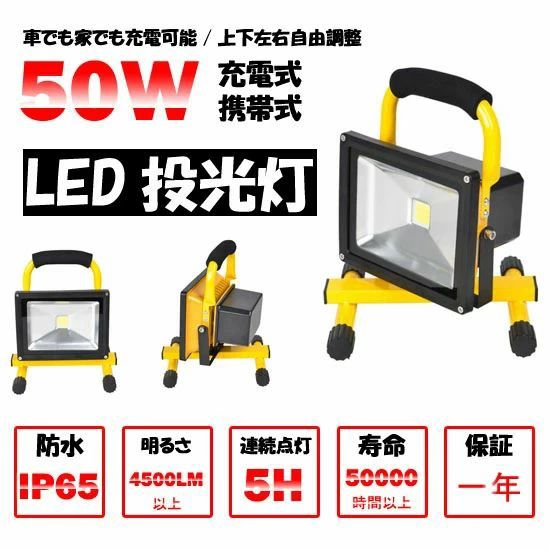 50W LED 充電式 ポータブル投光器 最大5時間可能 広角 LED作業灯 LED投光器 軽量 防水加工 充電式ライト 看板灯 集魚灯 駐車場灯 LED 投光器 LED充電式/携帯式 作業灯 サーチ