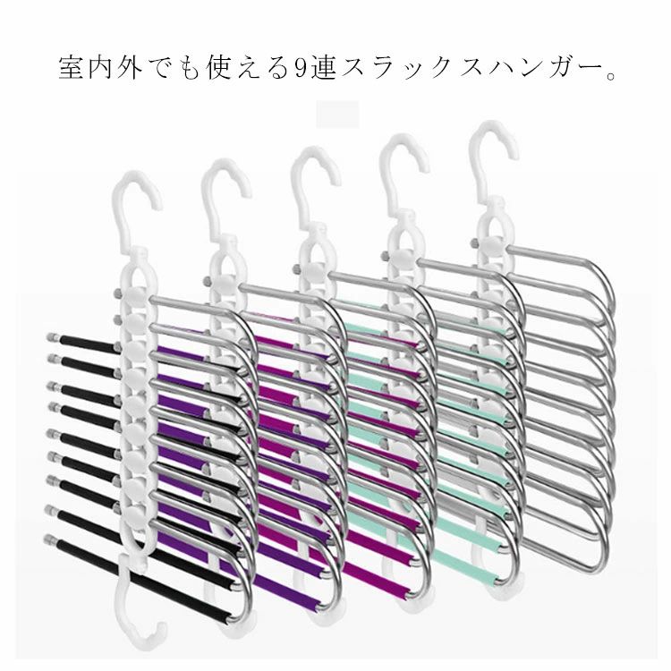 ズボンハンガー スラックスハンガー 9連 ボトムハンガー ハンガーラック 省スペース ステンレス タオル 物干し ハンガー 2WAY クローゼット 吊り下げ収納