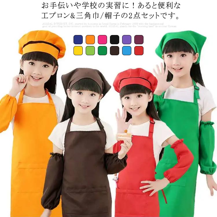 エプロン 子供用 キッズ 3サイズ×12色 小学生 三角巾 2点セット 帽子 100cm-130cm 子どもエプロン セット おしゃれ 幼児 こども 可愛い かわいい 男の子 女の子 入園 入学 男女