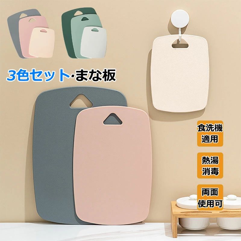 まな板 両面使用 3色セット 食品グレード カッティングボード 食洗機対応 台所用品 抗菌 おしゃれ 薄い お手入れ簡単 スリム 衛生的 キッチン用品 調理器具 省スペース 一人暮らし 錆びない 防臭