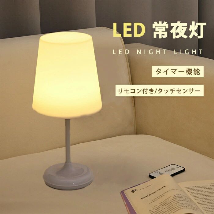 LED 常夜灯 ランプ 赤ちゃん 授乳 リモコン操作 ベッドサイド テーブルライト タッチセンサー 充電式 USBケーブル 間接照明 LEDデスクライト 電気スタンド 寝室 リビング インテリア us