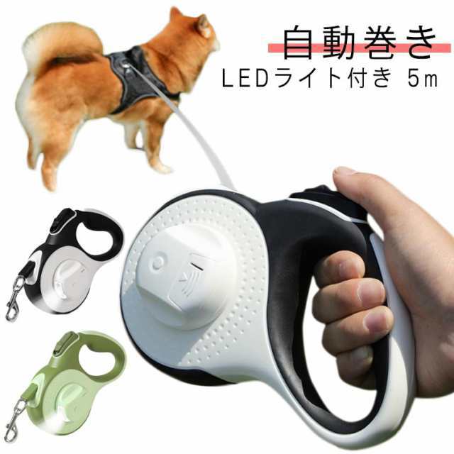 商品説明 ライト付き 犬 リード 伸縮リード 5m 3m 犬用 led 光る ライト付 大型犬 中型犬 小型犬 ペット用品 散歩 長い ロング 反射 かわいい スト
