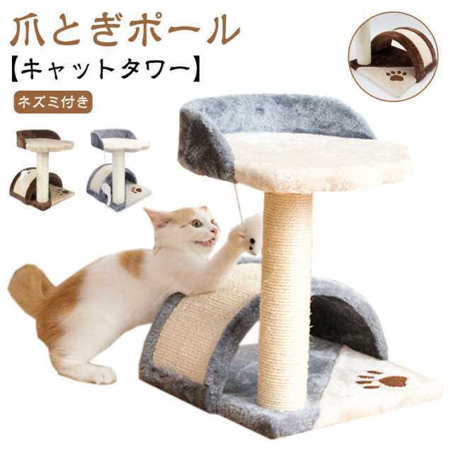 商品説明 キャットタワー 猫タワー 猫 爪とぎ ポール ミニタワー 据え置き 省スペース 猫おもちゃ 天然サイザル 爪磨き 猫の遊び場 昼寝タワー 麻