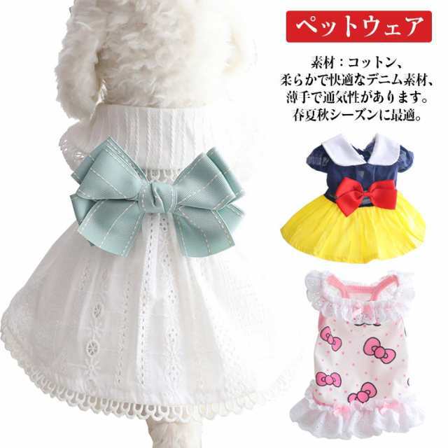 商品説明 送料無料 夏用 スカート ペットウェア 夏 ドッグウェア ワンピース ドレス フリル 犬服 リボン 春用 小型犬用 犬服 春 ニット レース 可