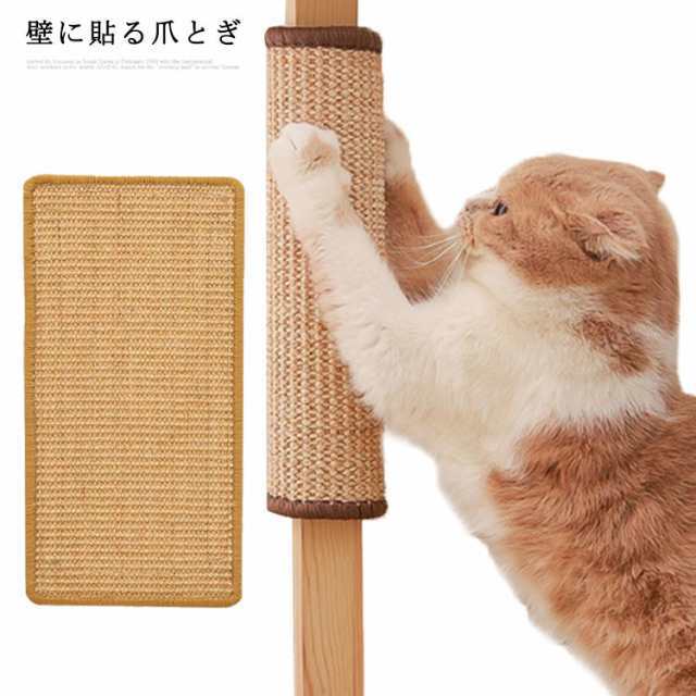 商品説明 猫 爪とぎ 壁に貼れる 猫用爪とぎマット 麻 ネコ つめとぎシート 猫用つめとぎ 猫のつめとぎ ソファー 壁 保護 引っかき 傷 防止 家具保