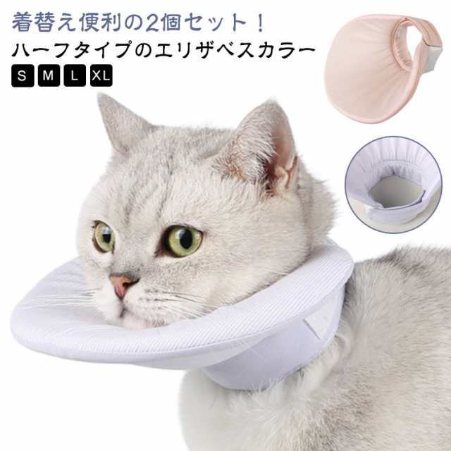 商品説明 エリザベスカラー 猫 ソフト 綿 ハーフエリザベスカラー ハーフタイプ 猫用 犬用 両面使用可 サイズ調整 簡単装着 ハーフ エリザベスカラ