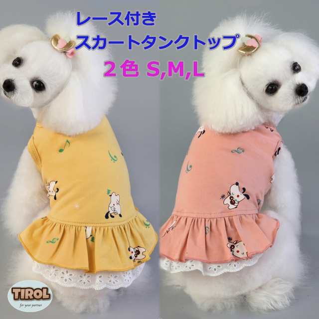 犬 服 タンクトップ Ｔシャツ カットソー ニット レース スカート 着せやすい 動きやすい 男の子 女の子 かわいい ピンク 黄色犬 服 タンクトップ Ｔシャツ カットペット ペットグッズ 続々登場