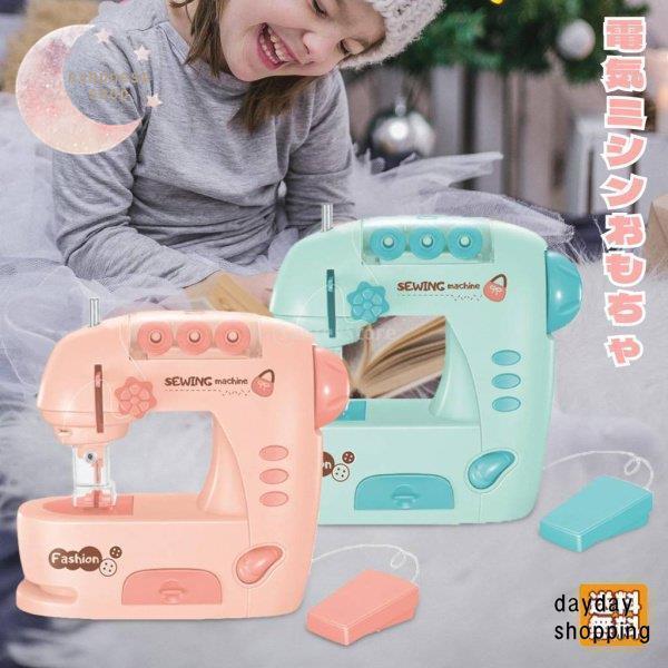 ミシン おもちゃ 子供用 電気ミシン ミニミシン 知育玩具 ライト DIY ままごと ごっこ遊び お裁縫好き ドール服縫い 女の子 初心者向け