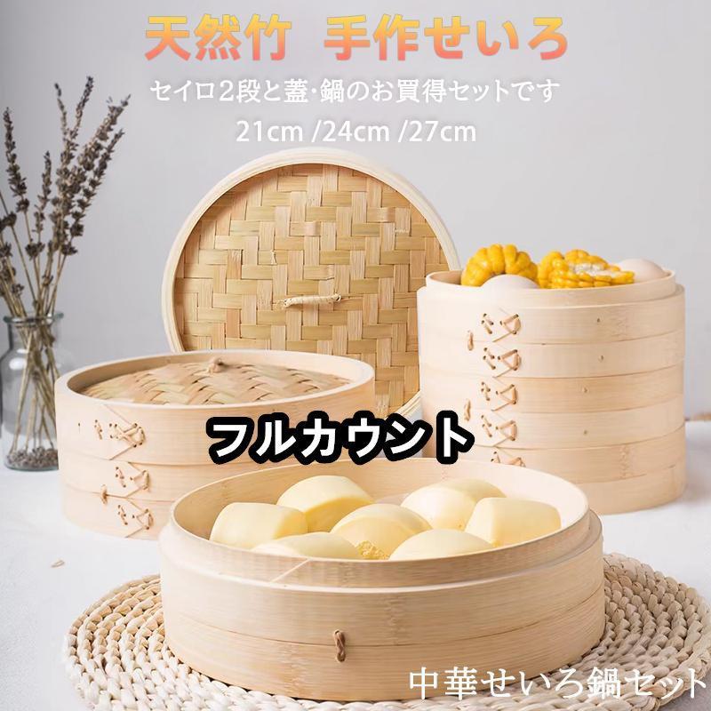&star;一式揃ったせいろ初心者セット &star;一番人気のスターターサイズ &star;食材本来の味と香りを楽しめる 『天然竹』 &star;料理好きの方へのギフ