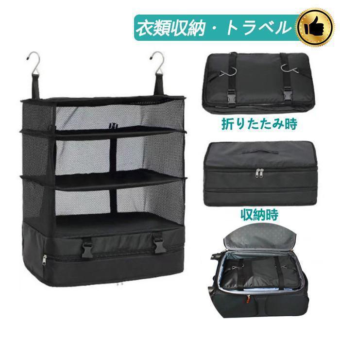 品名旅行用衣装ケース 持ち運べるクローゼット、折り畳み式クローゼット素材メッシュ＋オックスフォード布カラーブラックサイズ展開時：45cm×30cm×54cm 収納時：45cm×30cm×4cm重さ約0