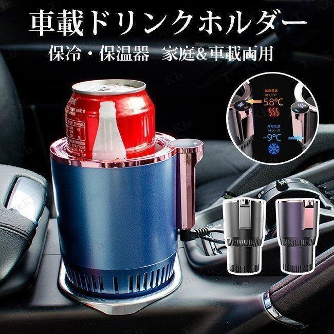 商品の詳細*サイズ：114*94*466mm*温度範囲：保冷：-3-5℃ 保温温度：55-65℃ *制御方法：ワンタッチ式 *容量：330ml *定格電圧：DC 12V通用保冷＆保温機能車ドリンククー