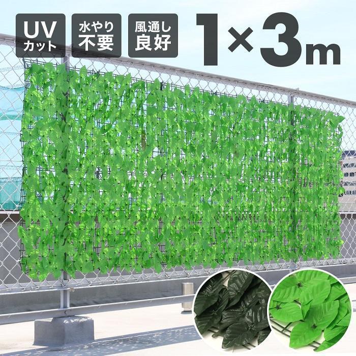 グリーンフェンス 1×3m UVカット効果で見た目もスッキリ！お手入れもほぼ不要で枯れる心配も要らず、日除けや目隠しとして活躍するグリーンフェンス。また、本物の植物に比べて虫も寄り付かず安心です。こん