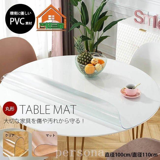 お手入れ簡単・いつでも清潔&starf; デスクマット 円形 テーブルマット 保護マット テーブルクロス おしゃれ クリア PVC マット 厚さ1.5mm 直径100cm 110cm サイズ【