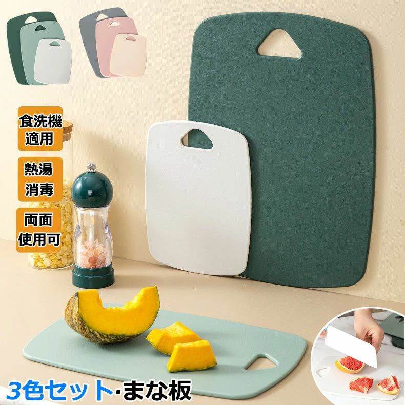 まな板 食洗機対応 まな板3色セット キャンプ アウトドア適用 使い分け 35*25cm 両面使用可能 耐熱 抗菌 防カビ 薄い 軽い カッティングボード オシャレ お手入れ簡単 野菜 肉 フルーツ 
