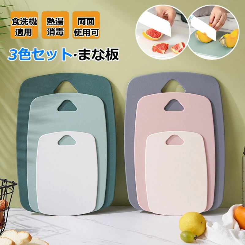 3色セット まな板 食洗機対応 抗菌 ノンスリップまな板 両面使用可能 耐熱 カッティングボード 多機能 アウトドア キャンプ お手入れ簡単 野菜 肉 フルーツ キッチン 業務 台所用品 35*25c