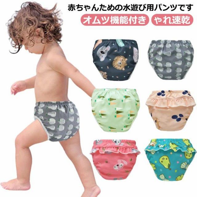 ベビー 水着 男の子 女の子 オムツ機能付き 水遊びパンツ スイミングパンツ スイムパンツ キッズ 幼児 子供 水遊び おむつ オムツ ベビースイミング 赤ちゃん 水着 夏 uvカット かわいい おし