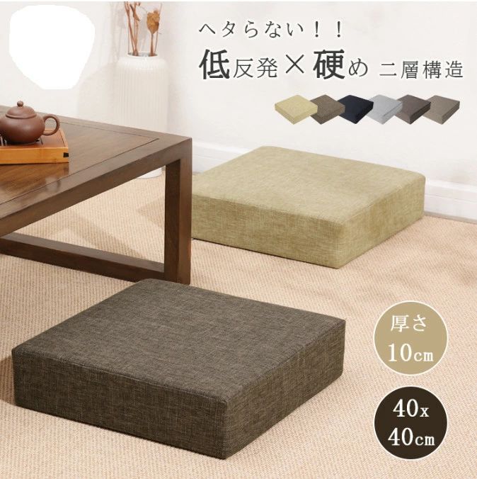 クッション 座布団 硬め 低反発 厚手 10cm 大きい フロアクッション 四角 スツール クッション 40x40 クッション あぐら 洗える クッション 体圧分散 座ぶとん 床 座る クッション 腰