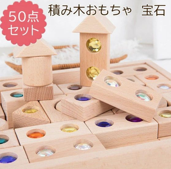 宝石付き積み木 宝石付く積み木 積み木 1歳 知育 つみきいっぱい ハーフ1段 50ピース/128ピース つみき 木製 1歳半 2歳 3歳 プレゼントシンプル 赤ちゃん 知育玩具 おもちゃ 舐めても安