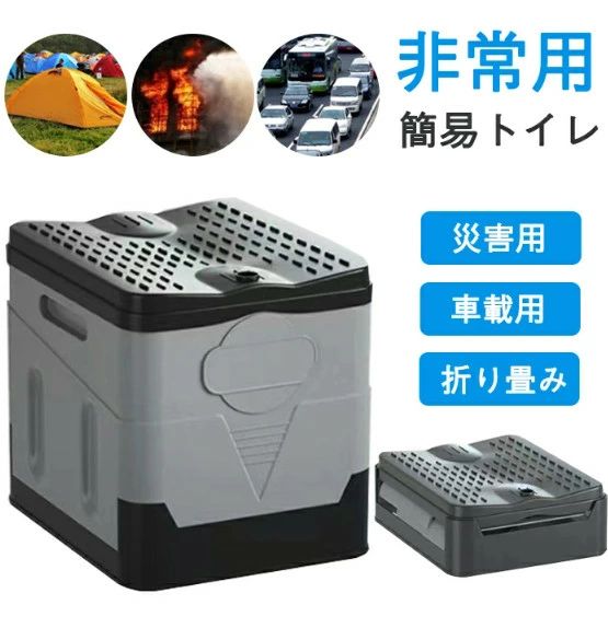 簡易トイレ 非常用 非常用トイレ 災害用 車 防災 折り畳み式 折りたたみ 多機能 収納ボックス 便座一体型 トイレ 便器 便座 車載 車用 組み立て簡単 交通渋滞 キャンプ アウトドア 防災 災害 