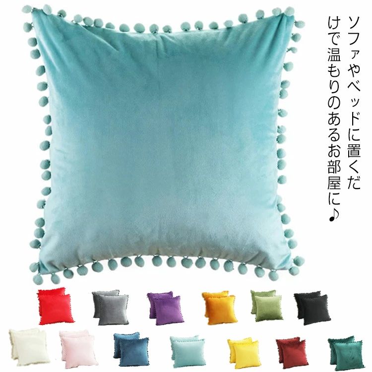 全13色×4サイズ クッションカバー 45×45cm 50×50cm 背もたれカバー ベロア 光沢 ポンポン付き 抱き枕カバー 無地 引越し 新居 模様替え 秋冬 敬老の日 ギフト 春夏