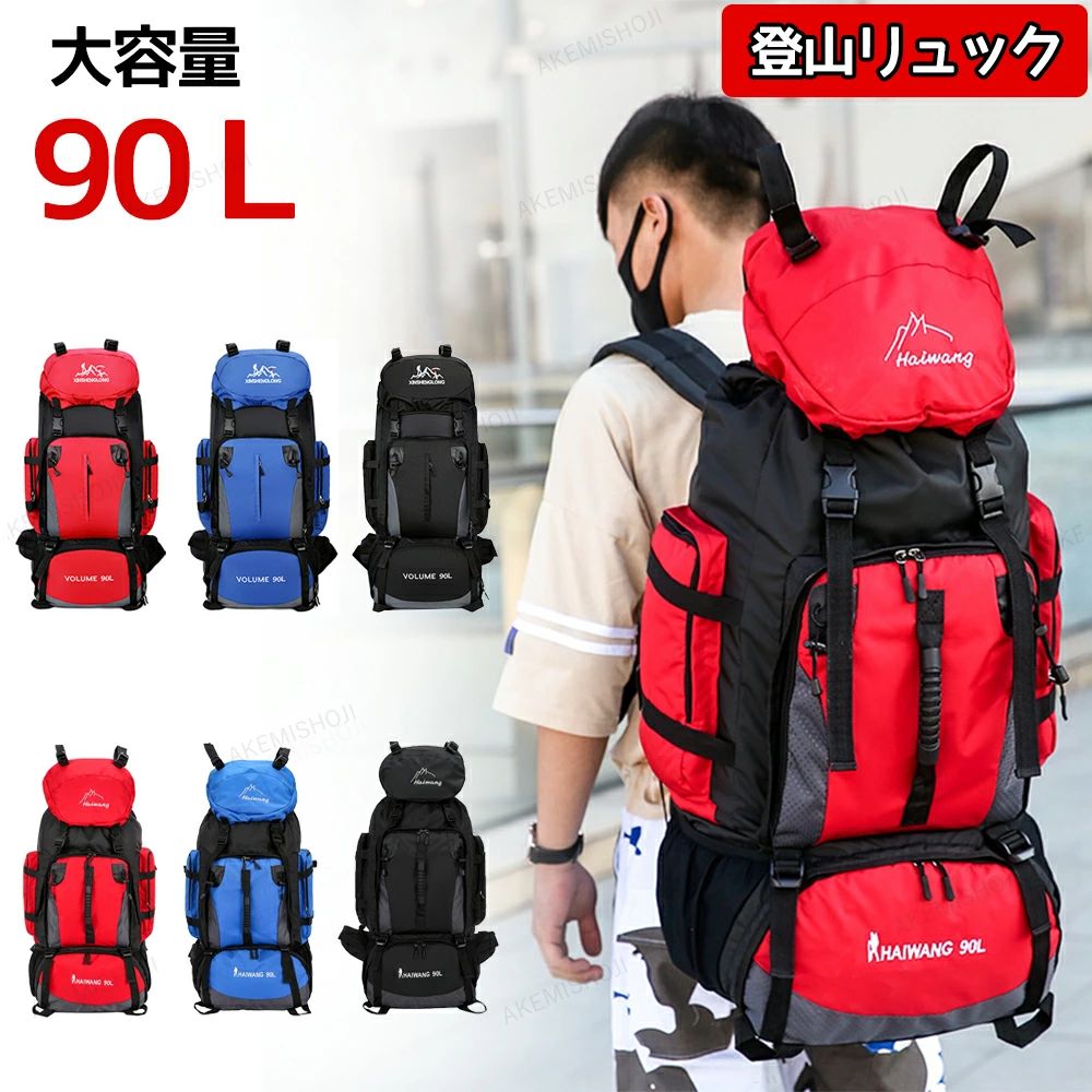 登山バッグ 登山 リュック 90L 大容量 撥水 防汚 防水 軽量 山登り バック リュックサック メンズ レディース キャンプ用リュック 防災バッグ 遠足 旅行 キャンプ 防災 アウトドア バッグ 