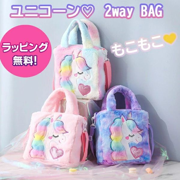 【大人気！もこもこ &starf;ユニコーンの可愛い2way BAG】バッグ ユニコーン かわいい キュート おしゃれ プリンセス ピンク 紫 レインボー 子供 女の子 幼稚園 小学生 中学生