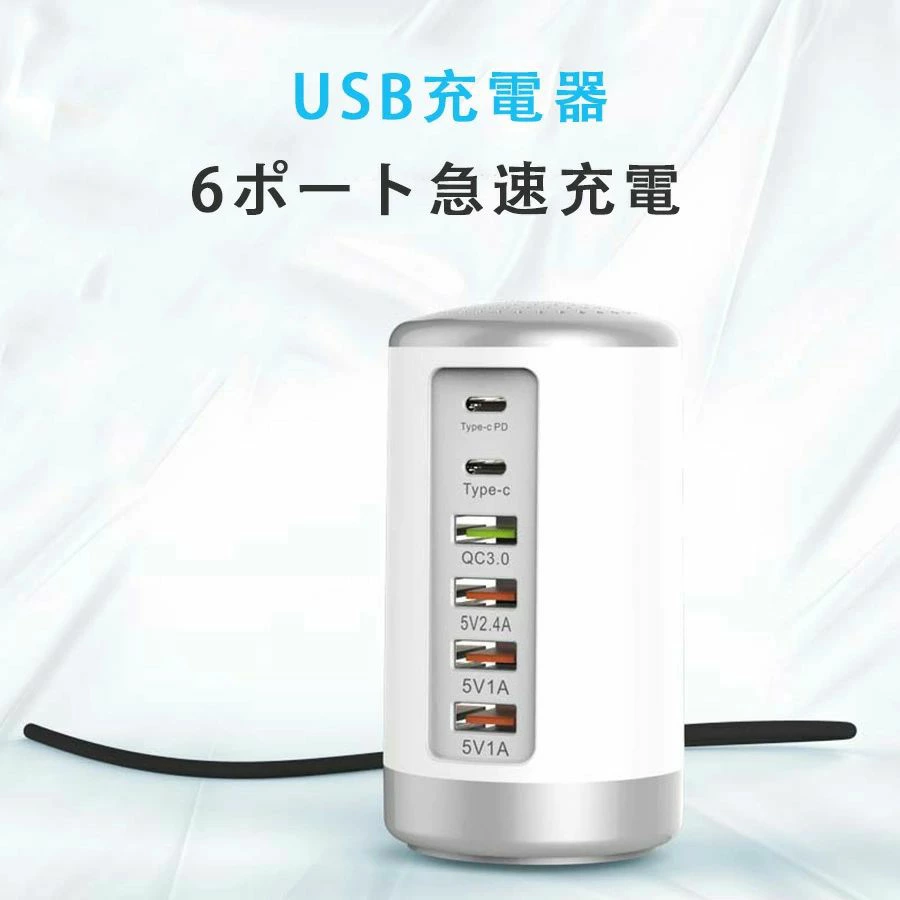 【円筒形のUSB急速充電器】ポートレートデザインの省スペースの円筒形急速充電器で、ACアダプターやケーブルの煩雑さを解消します。さまざまなUSB充電器を統合した設計の6つのUSBポートを搭載し、複数の