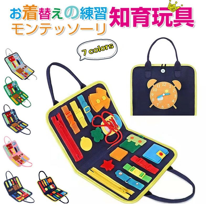 モンテッソーリ 知育玩具 おもちゃ お着替えの練習に 知育玩具 ビジーボード 靴紐結び ボタン 指先 動かす 学習 幼児 教育 五感 0-3歳 モ