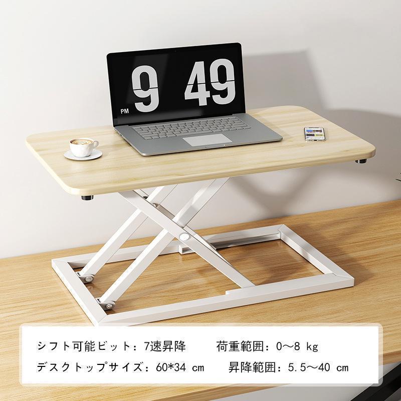 スタンディングデスク 卓上 昇降デスク リフトアップデスク 折りたたみ可能 高さ5.5-40cm 調整可能 上下昇降式デスク 机上 座り過ぎ解消 立ち姿勢で仕事 D