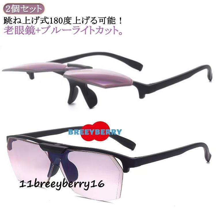 1.0 PC眼鏡 跳ね上げ 2個セット ブルーライトカット レディース メンズ 女性 跳ね上げ老眼鏡 めがね プレゼント PCメガネ シニアグラス ブラック2個セット/度数＋1.5