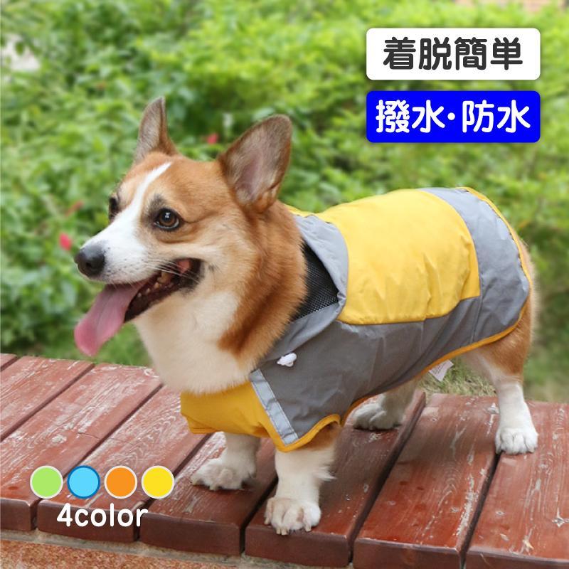 犬 レインコート 大型犬 カッパ 犬用 中型犬 小型犬 サイズ 散歩 防水 雨具 ポンチョ 梅雨 カラー 反射 簡単 撥水 おしゃれ フード リード マジックテープ イエロー/10号